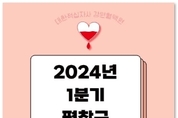 평창군, 2024년 1분기 사랑나눔-사랑의 단체헌혈 실시