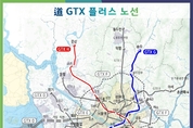 김동연 경기지사, GTX 플러스 노선안 공개