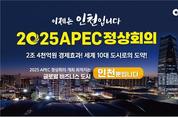 인천시, 2025 APEC 정상회의 유치 출사표