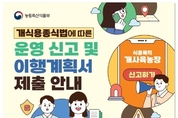 평창군,「개 식용 종식 특별법」에 따른 운영 신고서 접수