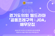 경기도의회 웹드라마 '공동조례구역 JOA' 배우 공개 ‘오디션’