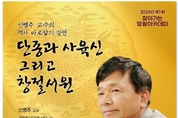 신병주 교수의 제1회 찾아가는 영월아카데미 ‘단종과 사육신 그리고 창절서원’