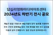 답십리영화미디어아트센터, <2024년 하반기 전시 공모>