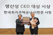 LH 이한준 사장, 한국생산성학회‘생산성 CEO 대상’수상