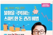 제2회 영월아카데미 김경필 멘토의 ‘불황을 극복하는 스마트한 돈 관리 비법’