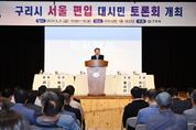 구리시, 서울 편입 대시민 토론회 성황리 개최 “서울