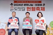 김동근 시장, 2024년 생명나눔 의정부 ‘온도잇길’ 헌혈축제 관계자 격려