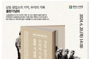 영월군, 「상동 광업소의 기억, 우리의 기록」출판기념회 개최