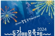 영월군, 2024년 제26회 동강뗏목축제 개막