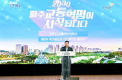 2030 파주교통혁명이 시작됩니다…파주교통비전 선포