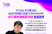 부산시, 「제13회 인구의 날」 기념행사 개최