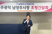 주광덕 남양주시장, 남양주시기업인회와 소통 간담회 가져