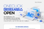 한국수자원공사, ‘원클릭(OneClick) 데이터서비스’ 오픈