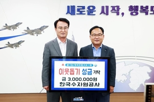 한국수자원공사, ‘물나눔×행복두배’ 수도요금 지원