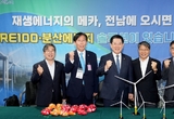 전남도 RE100·분산에너지 솔루션에 전문가 호평