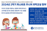 성남시, 2024년 2학기 파스퇴르 주니어 과학교실 참여학생 모집