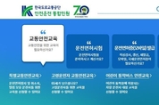 한국도로교통공단, 광복절 운전면허 행정처분 면제 대상자 특별교통안전교육 실시