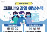 울산시, 코로나19 감염 예방수칙 준수 당부