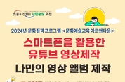 포천시, 문화집객 프로그램 「문화예술교육 아트앤타운」 운영