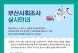 부산시, 「2024년 부산사회조사」 23일부터 실시