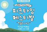 ‘피크타임 0원 티켓’ 27일부터 사전예매