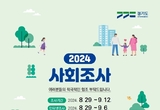 수원시,‘2024년 제12회 수원시 사회조사’