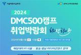 서울특별시교육청, DMC500캠프 취업박람회 개최