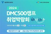 서울특별시교육청, DMC500캠프 취업박람회 개최