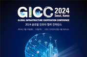 LH, 2024 글로벌 인프라 협력 컨퍼런스(GICC) 참여