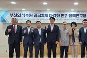 부산시의회, 정책연구용역 최종보고회 개최