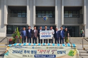 인천시, 2024년 추석맞이‘희망의 쌀’나눔 행사