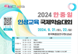 경기도교육청, 2024 한·중·일 인성교육 국제학술대회 개최