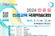 경기도교육청, 2024 한·중·일 인성교육 국제학술대회 개최