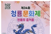 ‘조선국왕의 기우제’제34회 청룡문화제 개최