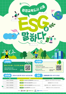 환경교육도시 시흥 ‘ESG를 말하다’ 28일 강의 개최