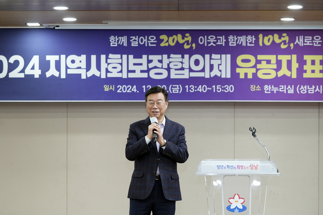 신상진 성남시장, 2024년 지역사회보장협의체 성과보고회 참석