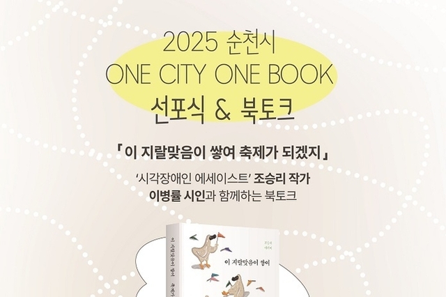 순천시, 2025 ONE CITY ONE BOOK 선포식 및 북토크 운영